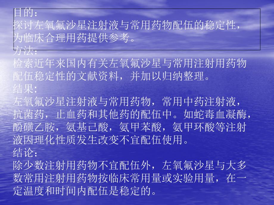 左氧氟沙星注射液与常用药物的配伍11_第2页