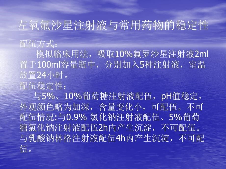 左氧氟沙星注射液与常用药物的配伍11_第5页