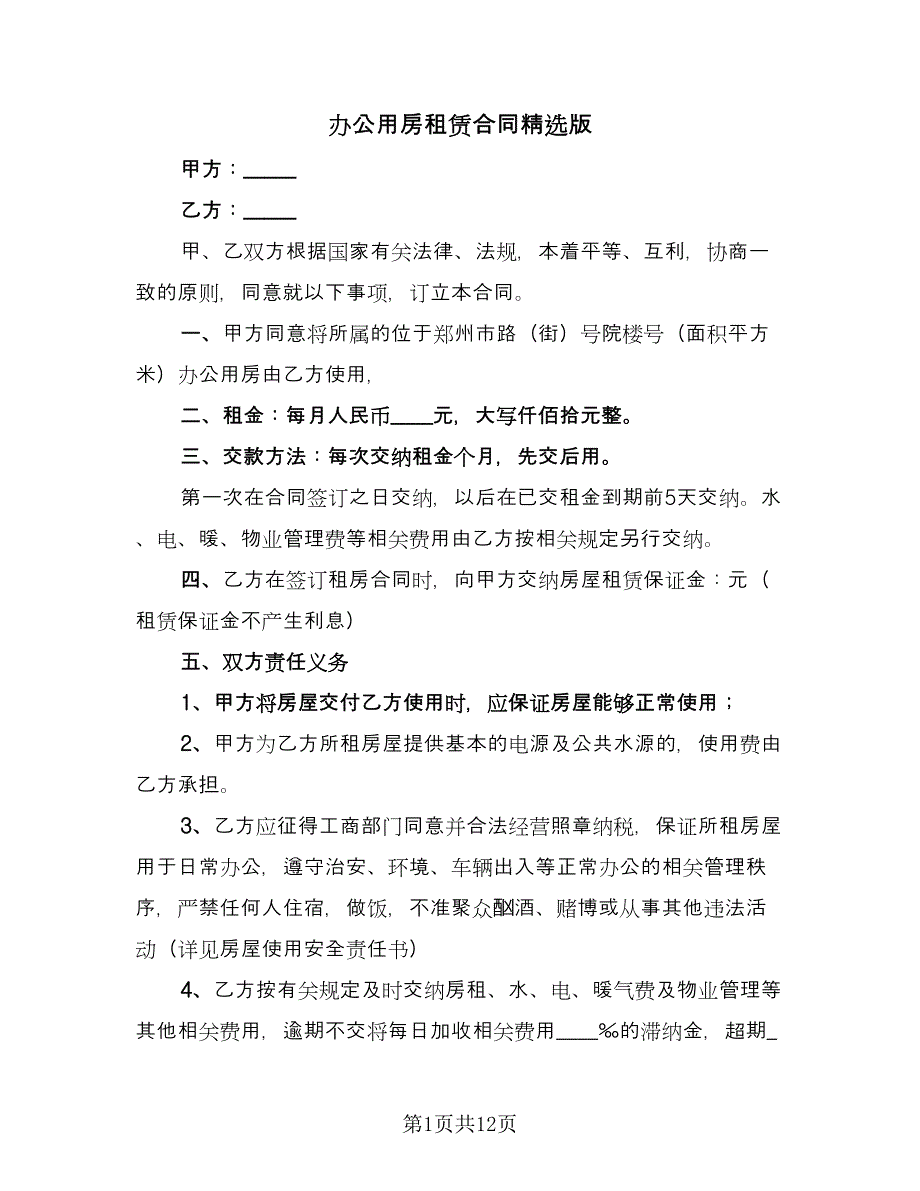 办公用房租赁合同精选版（4篇）.doc_第1页