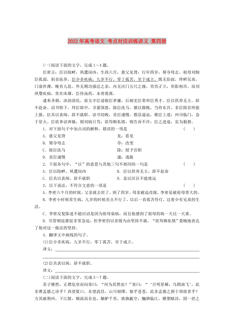 2022年高考语文 考点对应训练讲义 第四册_第1页