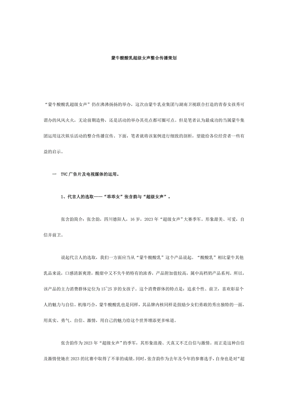 蒙牛酸酸乳超级女声整合传播策划.doc_第1页