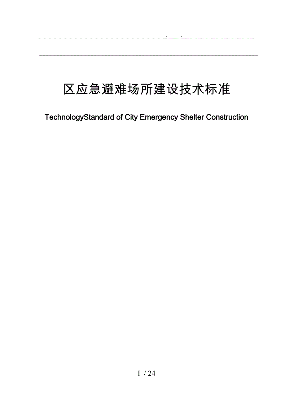 应急避难场所建设技术标准_第1页