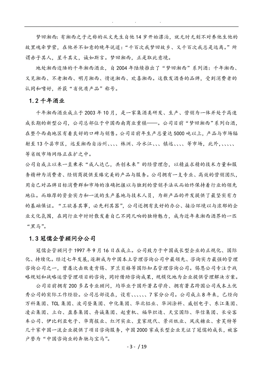 梦回湘西系列酒网络营销项目策划书_第4页