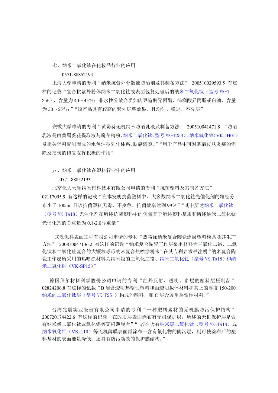 纳米二氧化钛在各领域的应用专利.doc_第4页