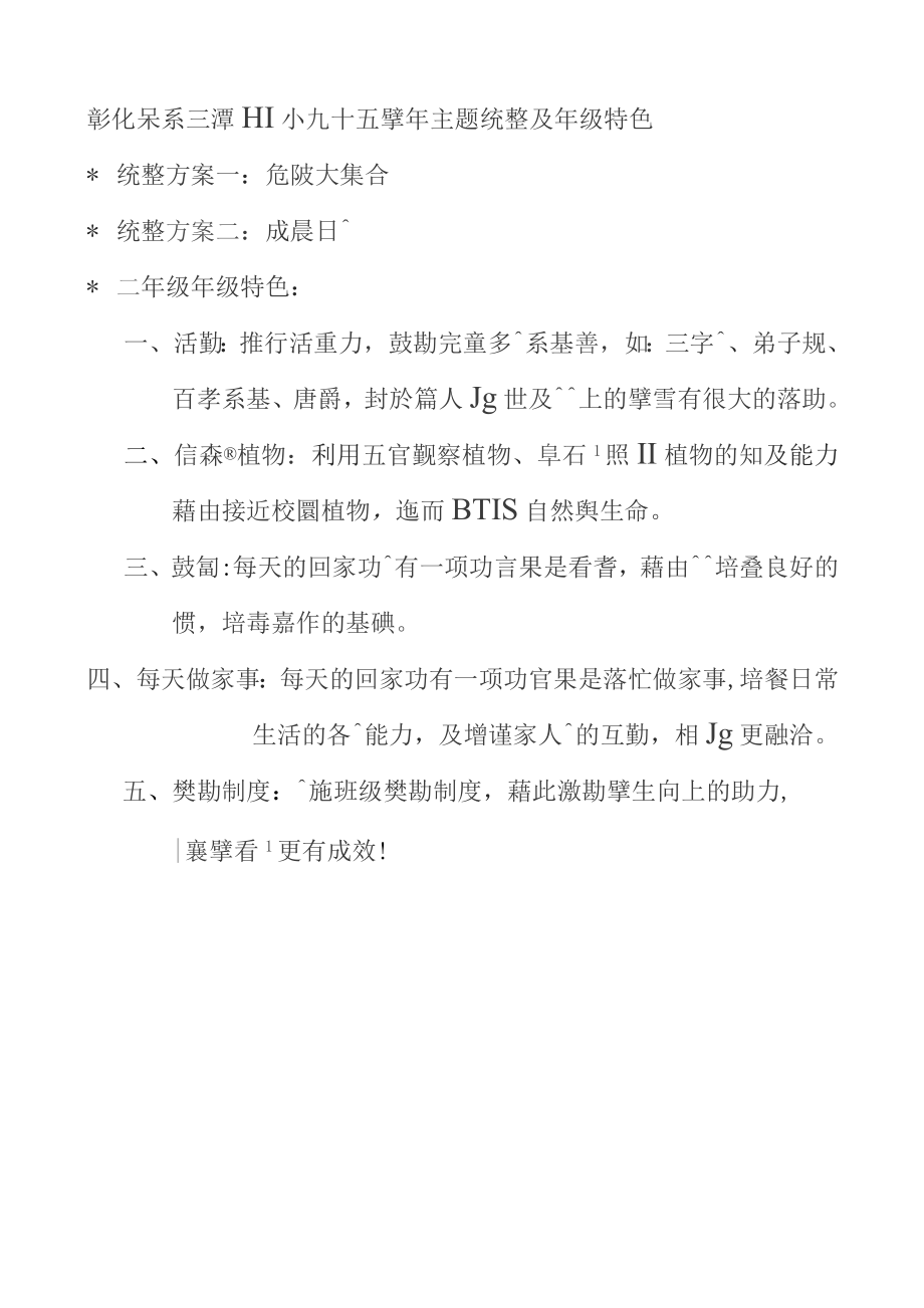 彰化县三潭国小九十四学年主题统整及年级特色_第1页