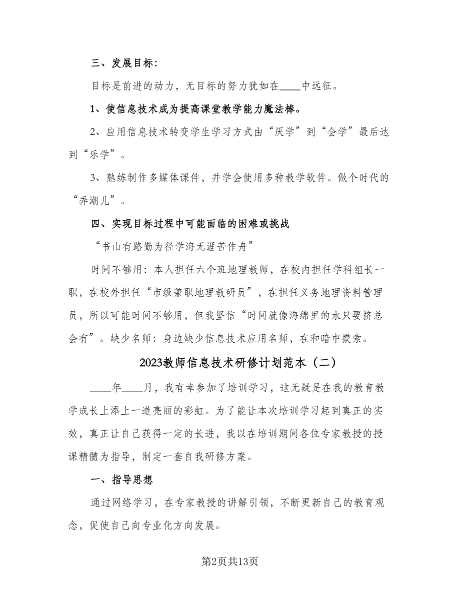 2023教师信息技术研修计划范本（四篇）.doc_第2页