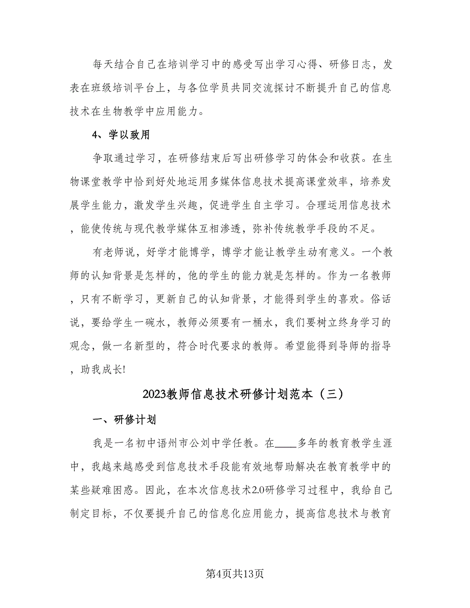 2023教师信息技术研修计划范本（四篇）.doc_第4页