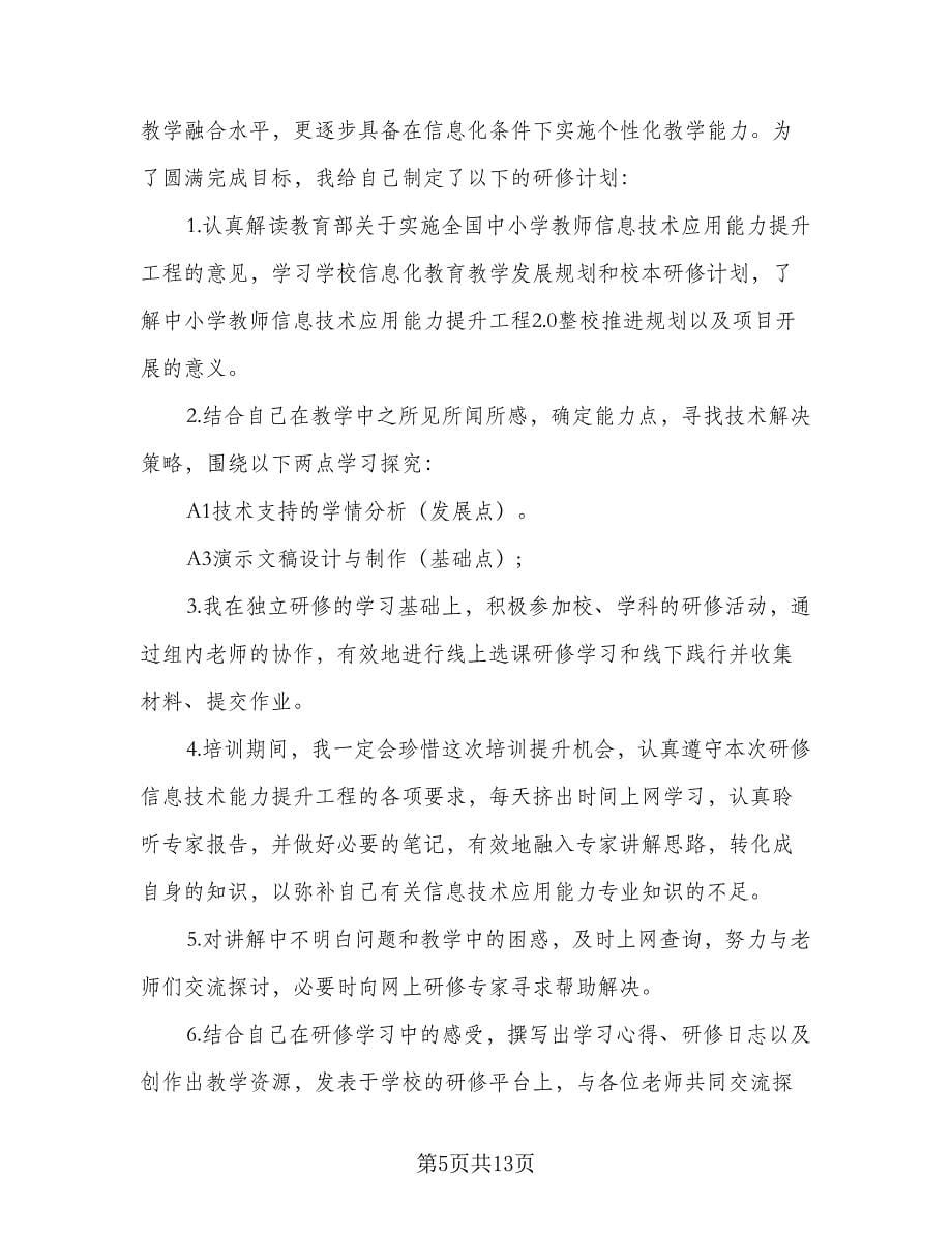 2023教师信息技术研修计划范本（四篇）.doc_第5页