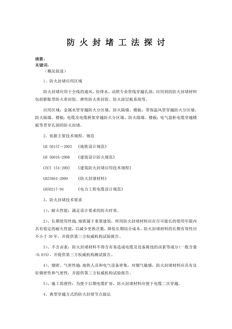 防火封堵要求_第1页
