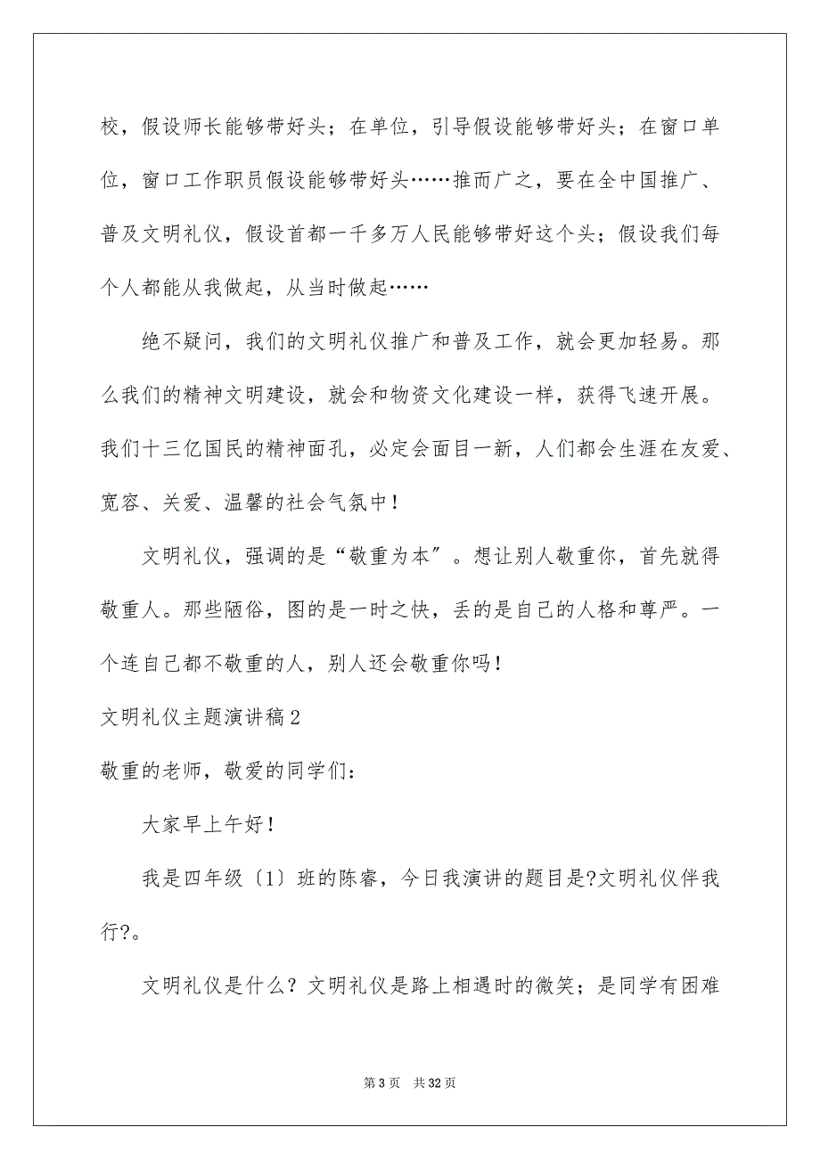 2023年文明礼仪主题演讲稿91范文.docx_第3页