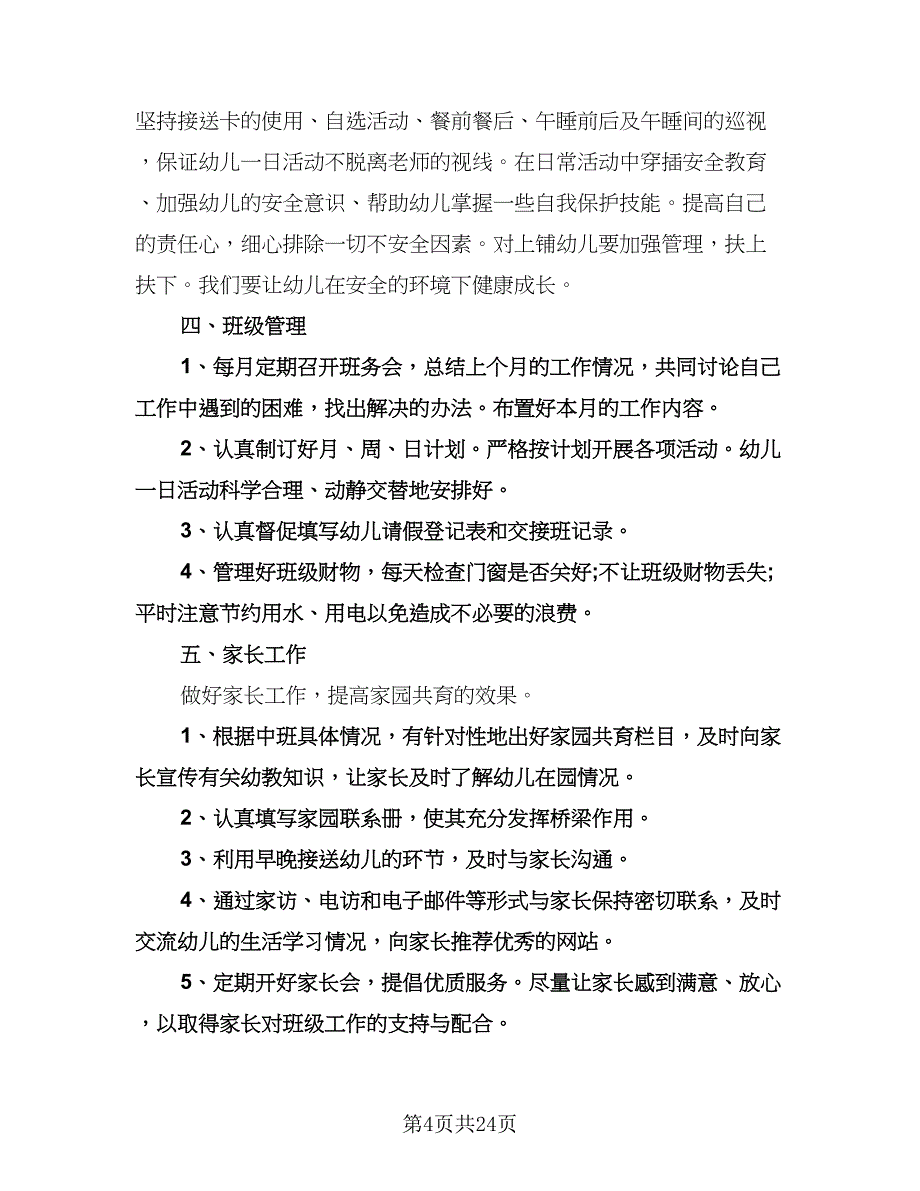 幼儿园新学期园务工作计划模板（3篇）.doc_第4页