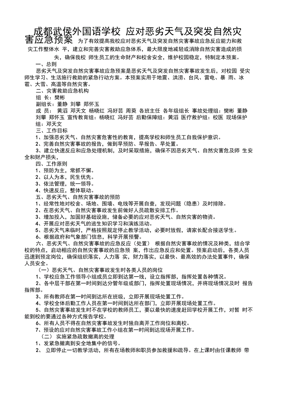 应对恶劣天气等自然灾害的应急预案和措施_第1页