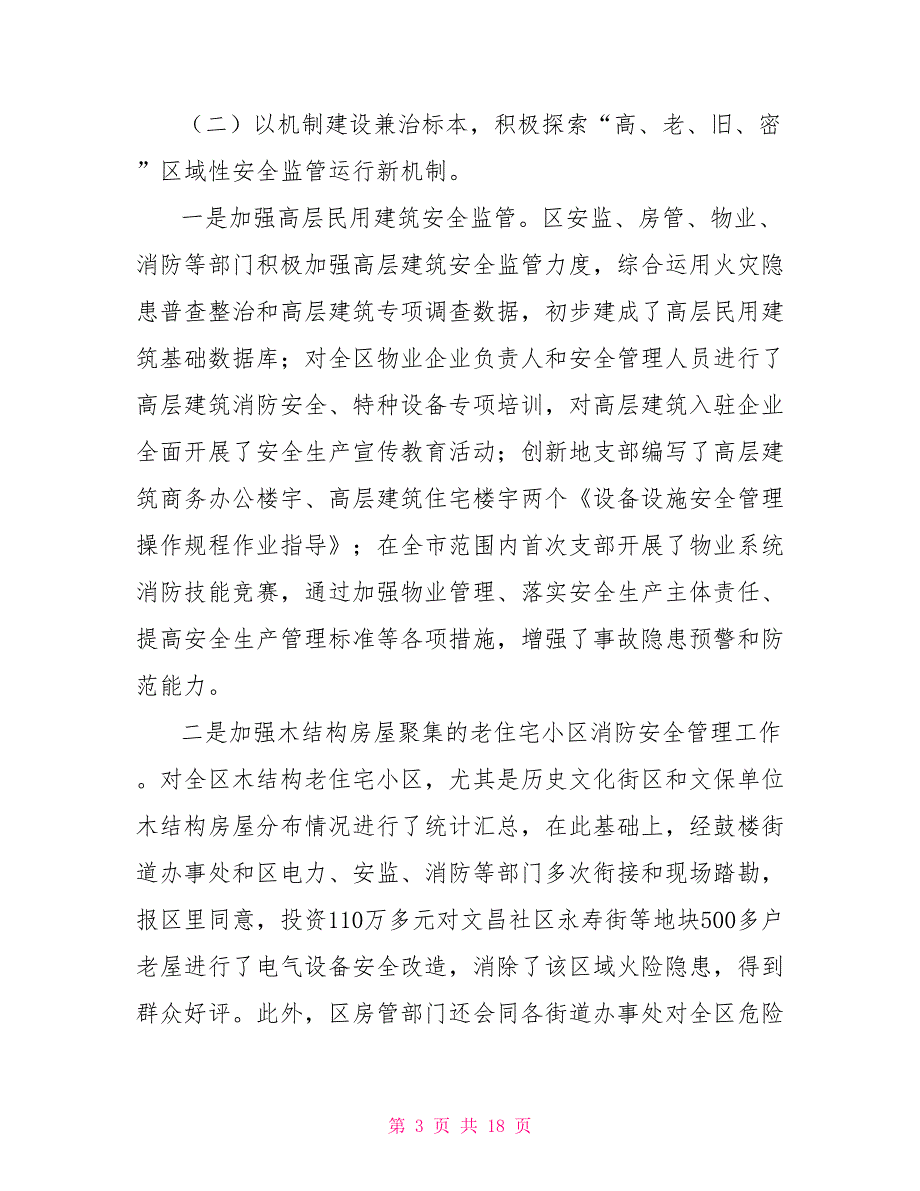 安全生产监督管理局安全生产工作总结范文_第3页