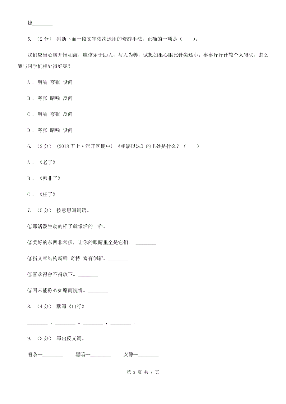 河源市2020年三年级上学期语文期末考试试卷（II）卷_第2页