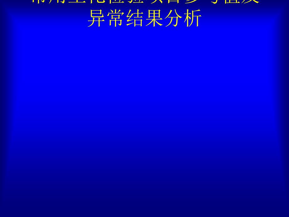 常用生化检验项目参考值及异常结果分析PPT63张课件_第1页