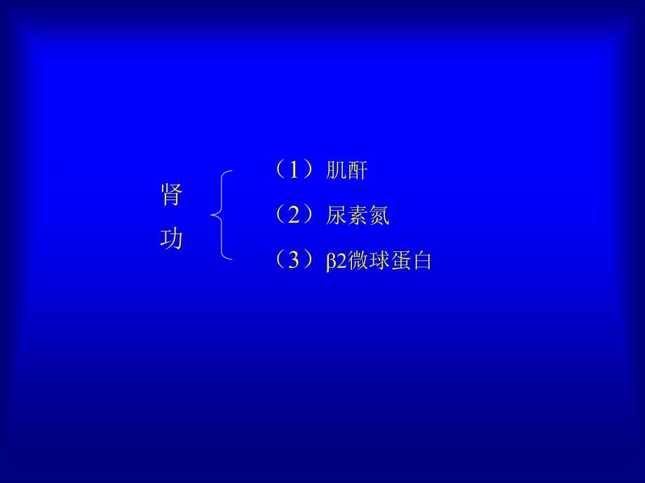 常用生化检验项目参考值及异常结果分析PPT63张课件_第3页