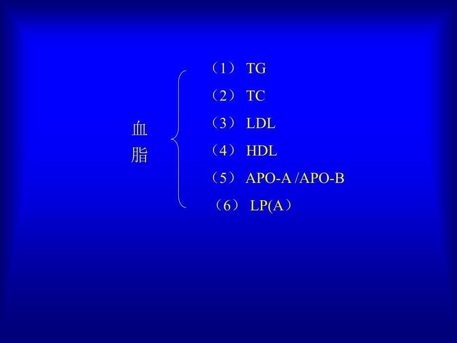 常用生化检验项目参考值及异常结果分析PPT63张课件_第5页