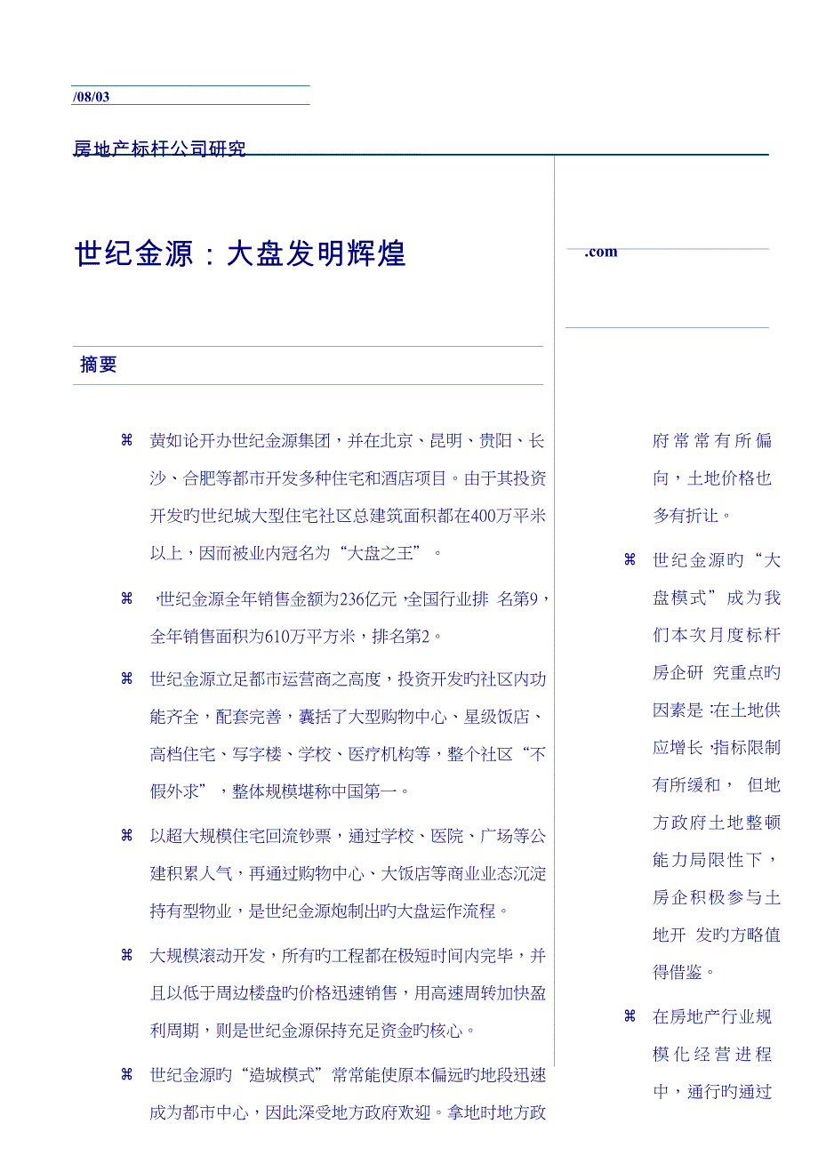月度标杆房企专题研究世纪金源_第1页