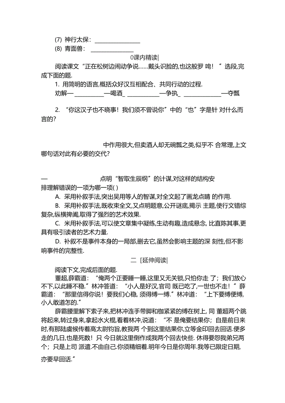 智取生辰纲同步练习_第2页