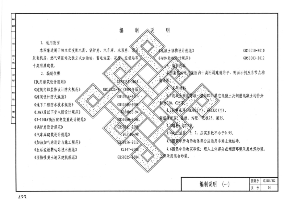 辽2015J802 附属建筑构造.docx_第4页