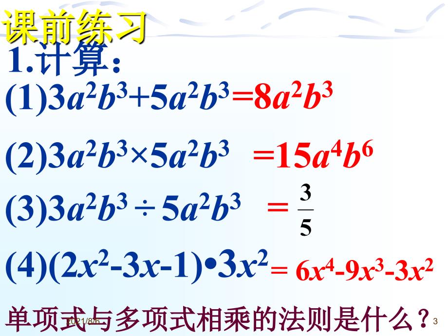 整式的除法多项式除以单项式课件_第3页