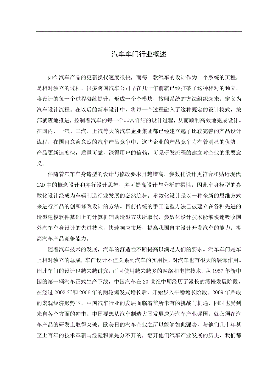 汽车车门行业概述毕业课程设计外文文献翻译、中英文翻译、外文翻译_第4页