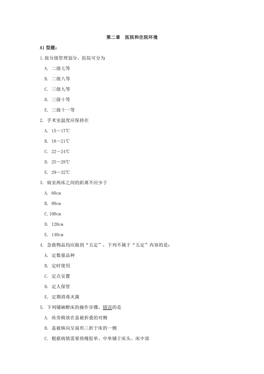 医院和住院环境.doc_第1页