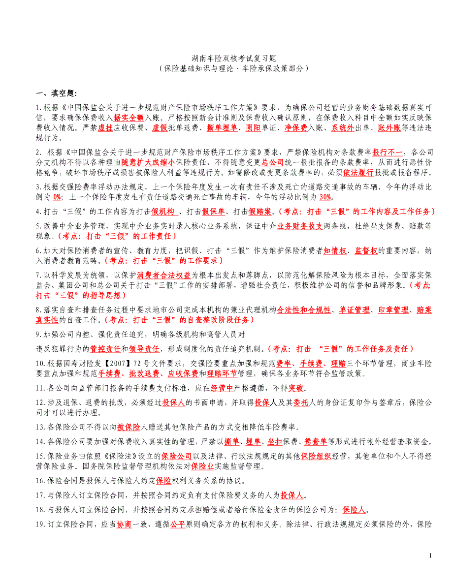 湖南车险双核考试复习题_第1页