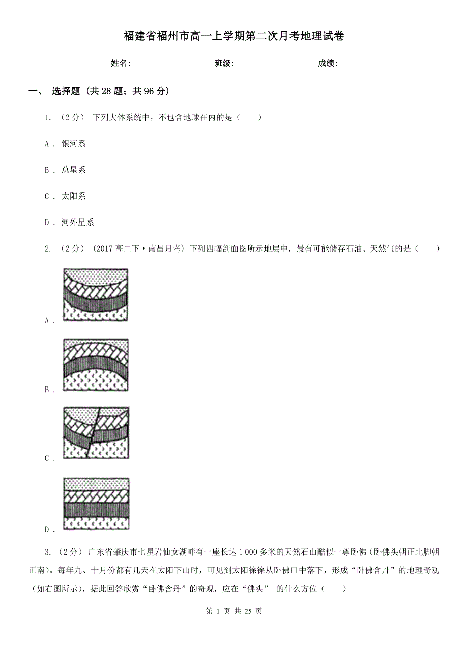 福建省福州市高一上学期第二次月考地理试卷_第1页