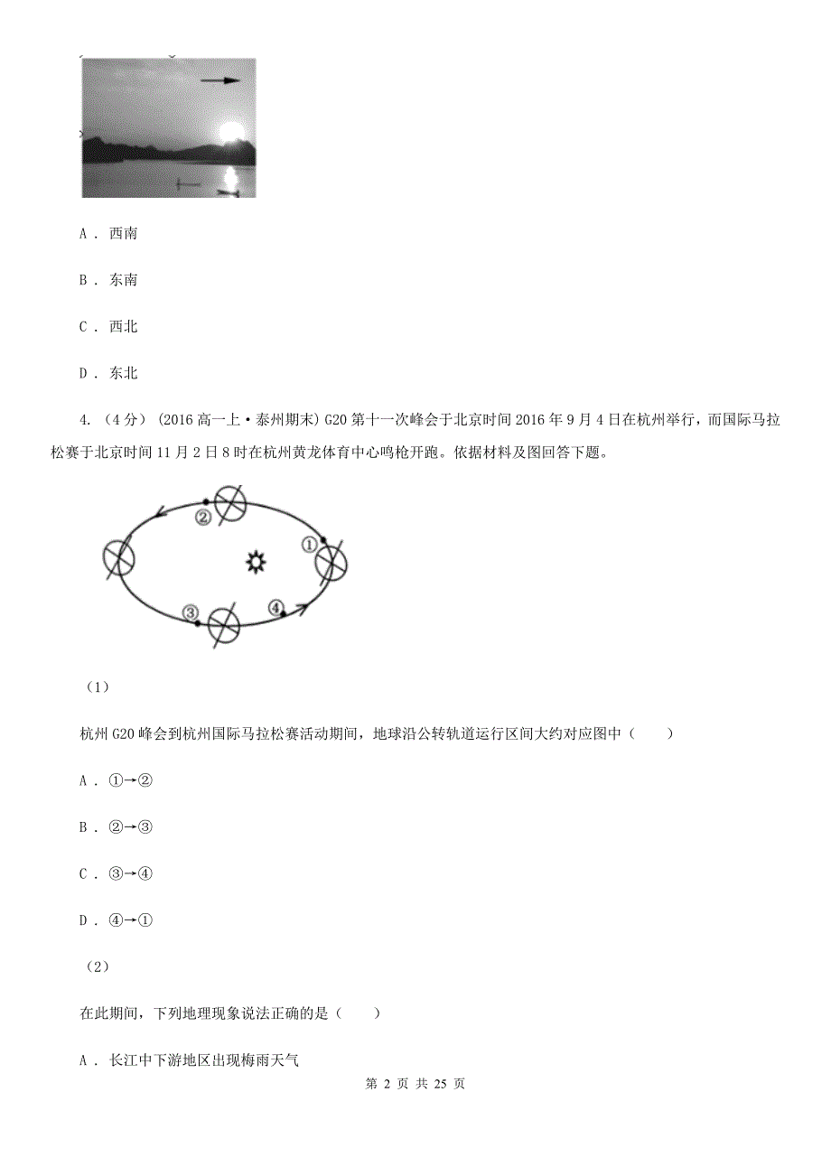 福建省福州市高一上学期第二次月考地理试卷_第2页