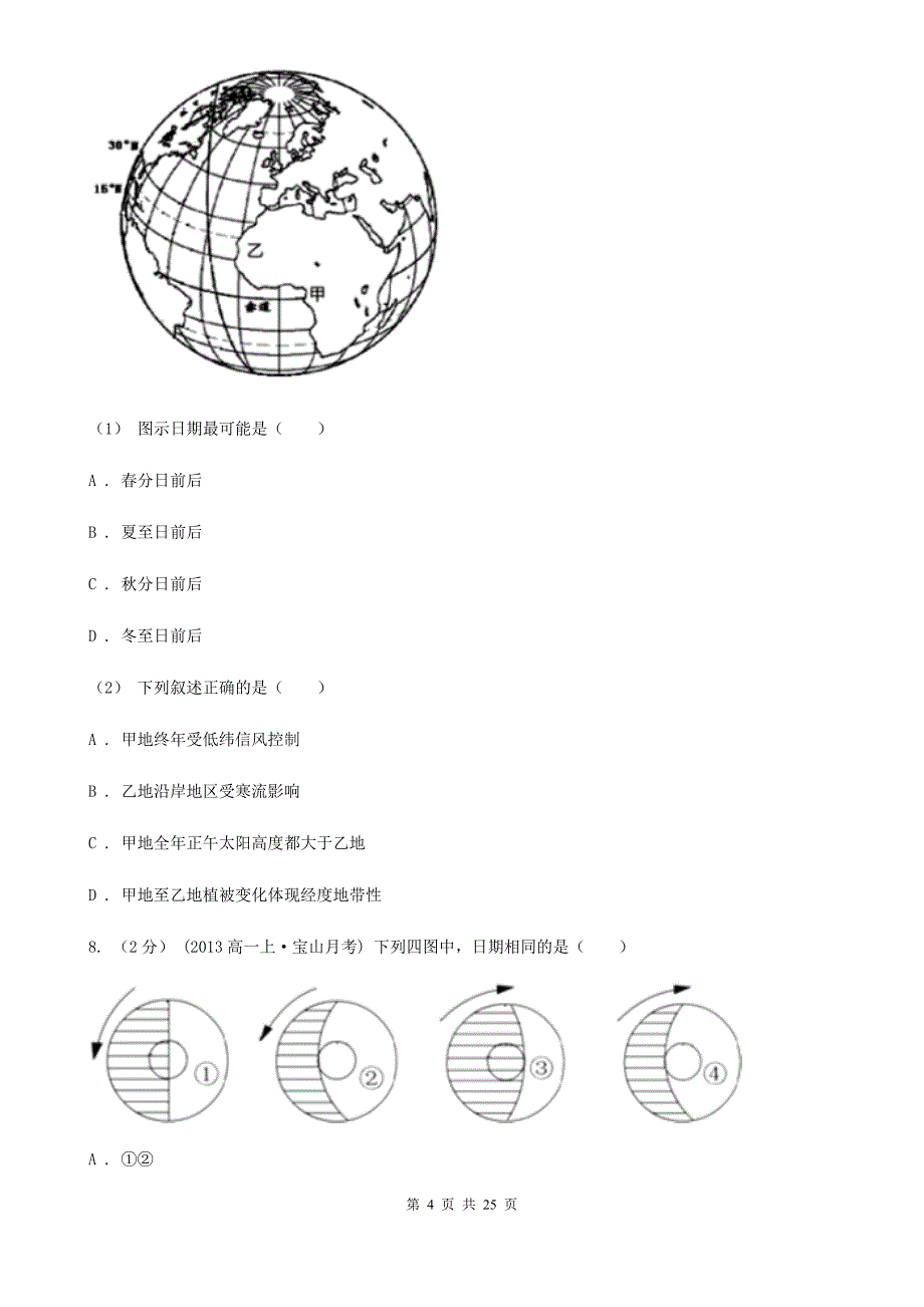 福建省福州市高一上学期第二次月考地理试卷_第4页