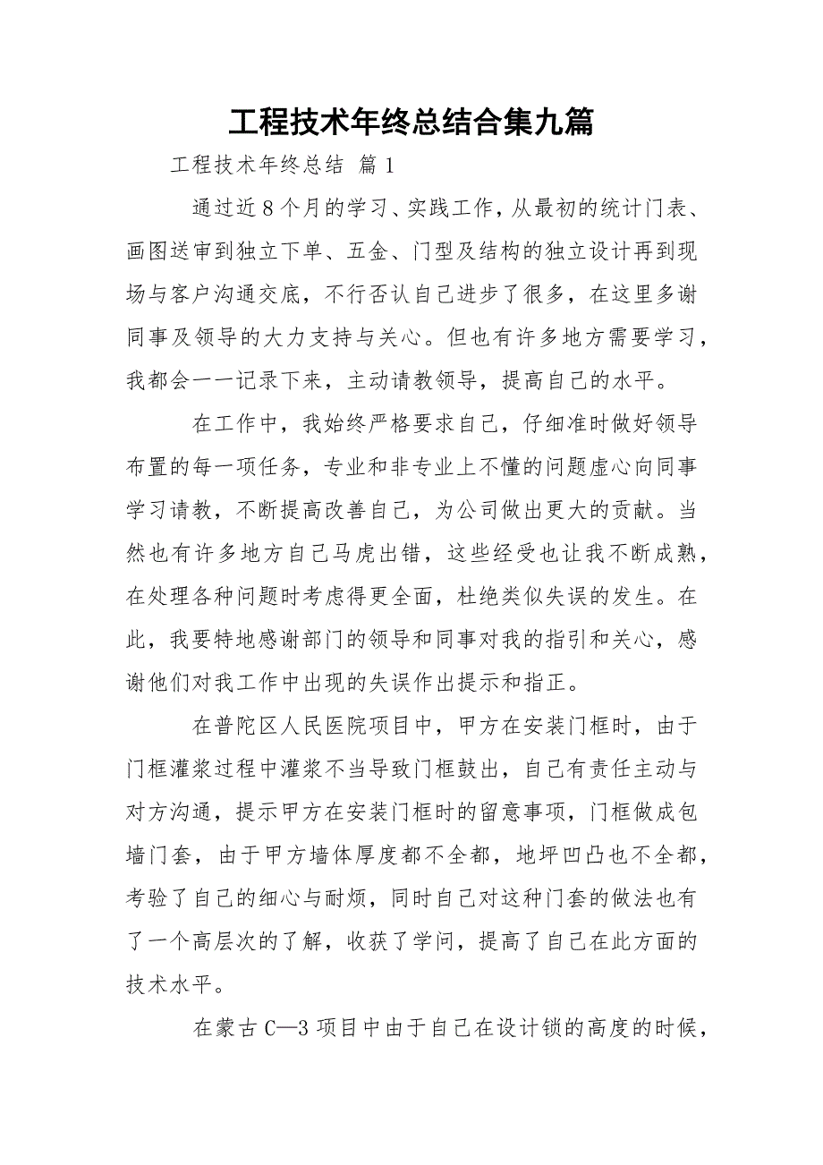 工程技术年终总结合集九篇_第1页