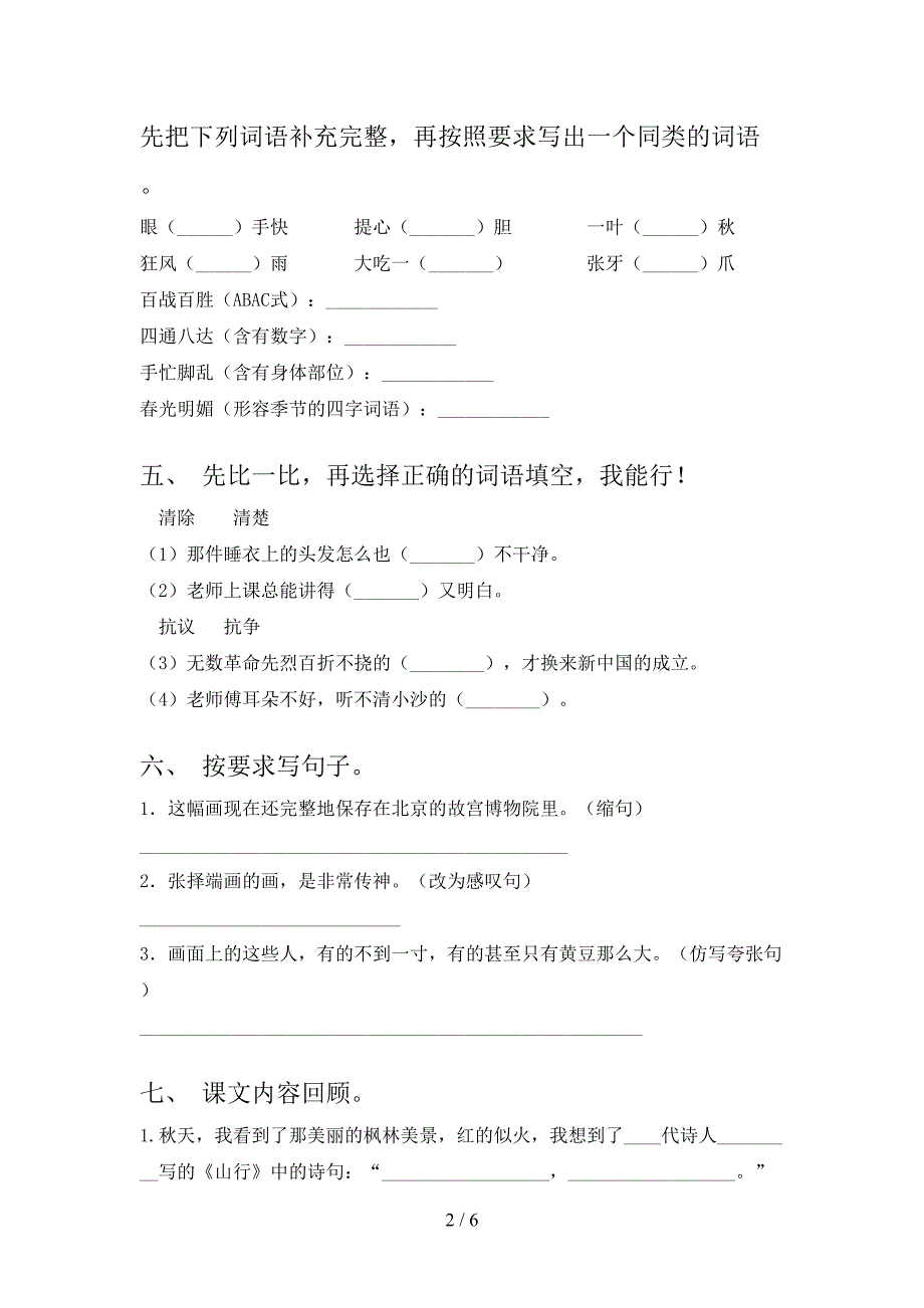 北师大最新三年级语文上册第二次月考考试_第2页