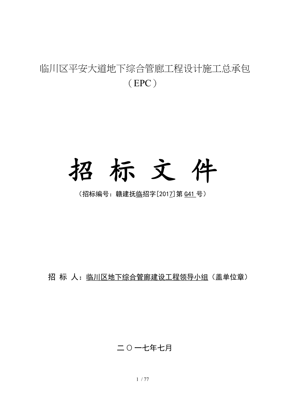 临川区平安大道地下综合管廊工程设计施工总承包EPC_第1页