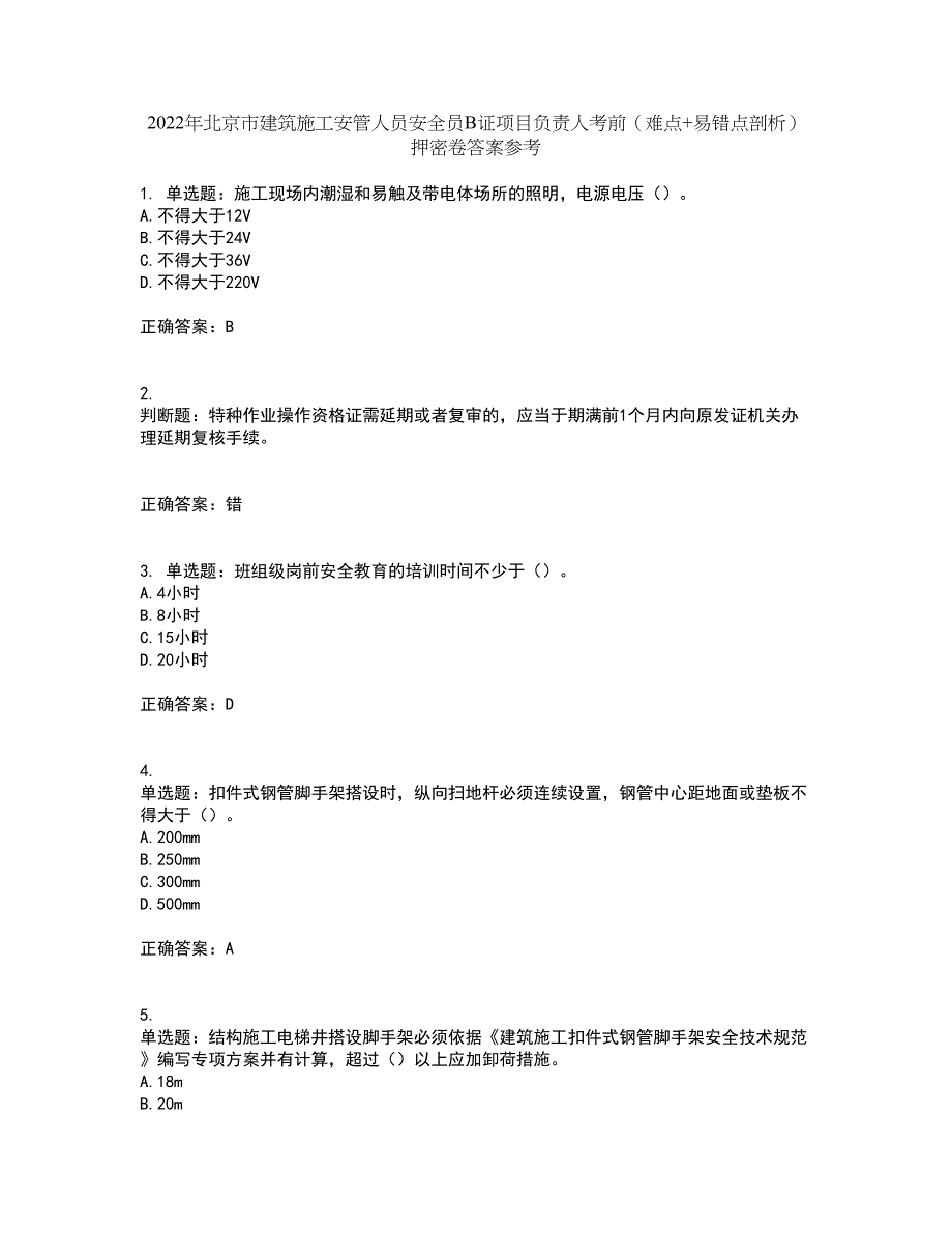 2022年北京市建筑施工安管人员安全员B证项目负责人考前（难点+易错点剖析）押密卷答案参考12_第1页