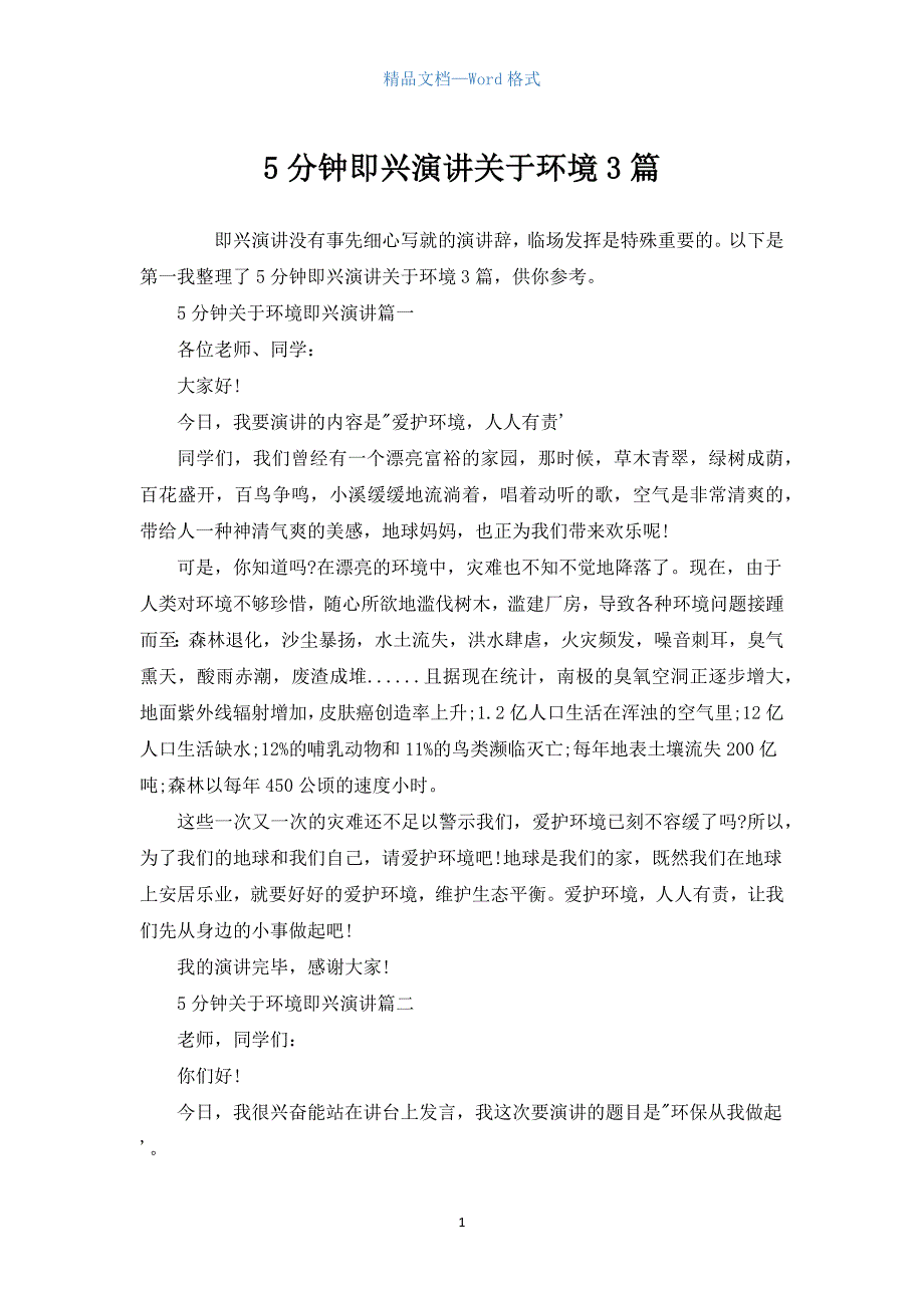 5分钟即兴演讲关于环境3篇.docx_第1页