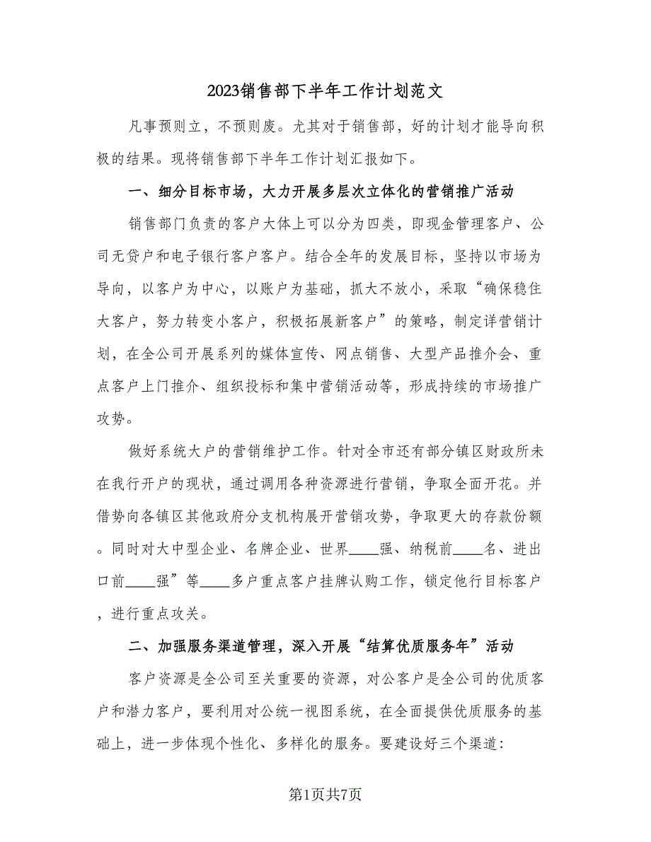 2023销售部下半年工作计划范文（二篇）_第1页