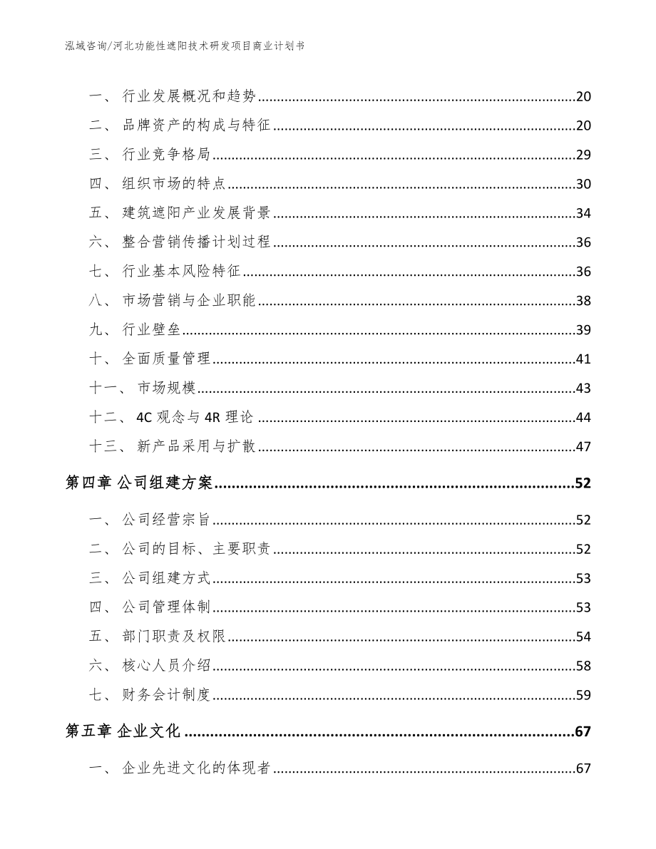 河北功能性遮阳技术研发项目商业计划书模板范本_第3页