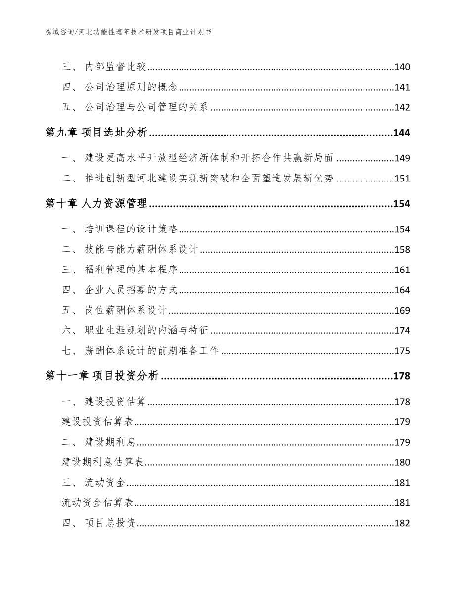 河北功能性遮阳技术研发项目商业计划书模板范本_第5页