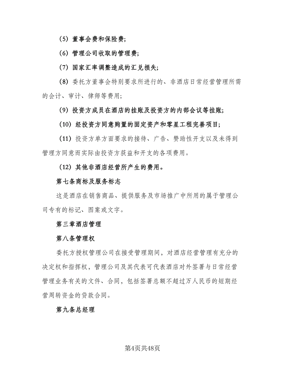 委托代理协议书格式版（10篇）.doc_第4页