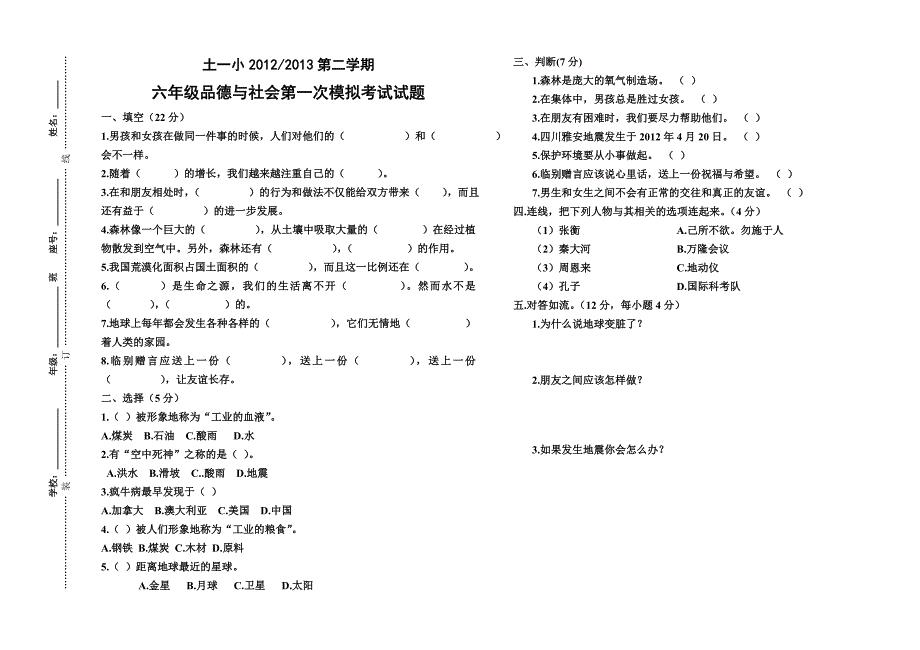 六年级品德与社会会考模拟试题