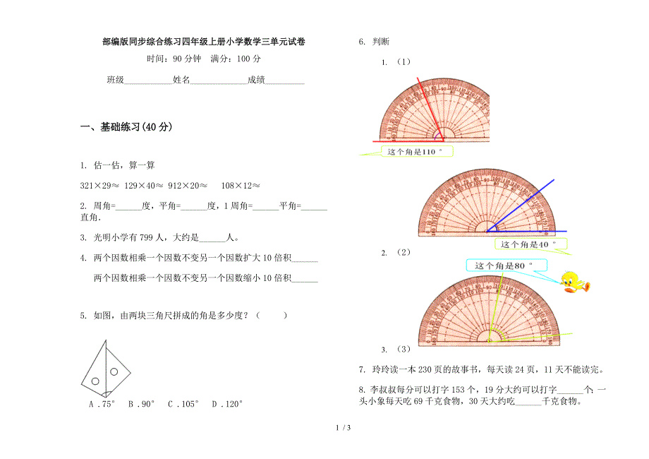 部编版同步综合练习四年级上册小学数学三单元试卷.docx_第1页