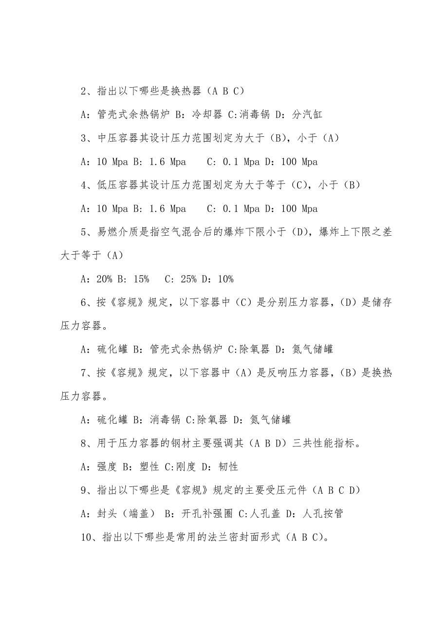 压力容器安全试题.docx_第5页