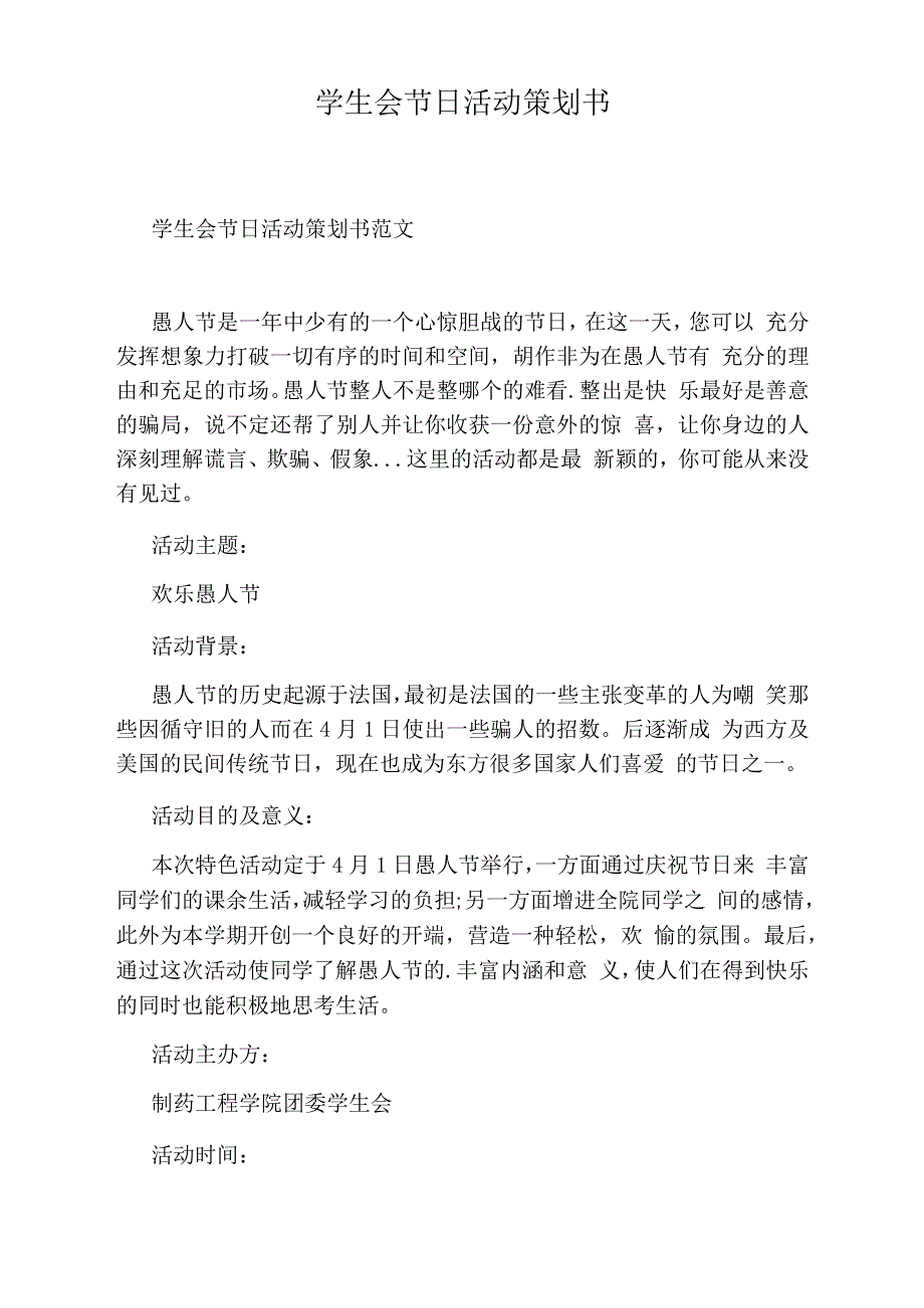 学生会节日活动策划书_第1页