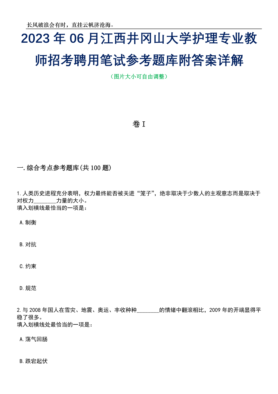 2023年06月江西井冈山大学护理专业教师招考聘用笔试参考题库附答案详解_第1页