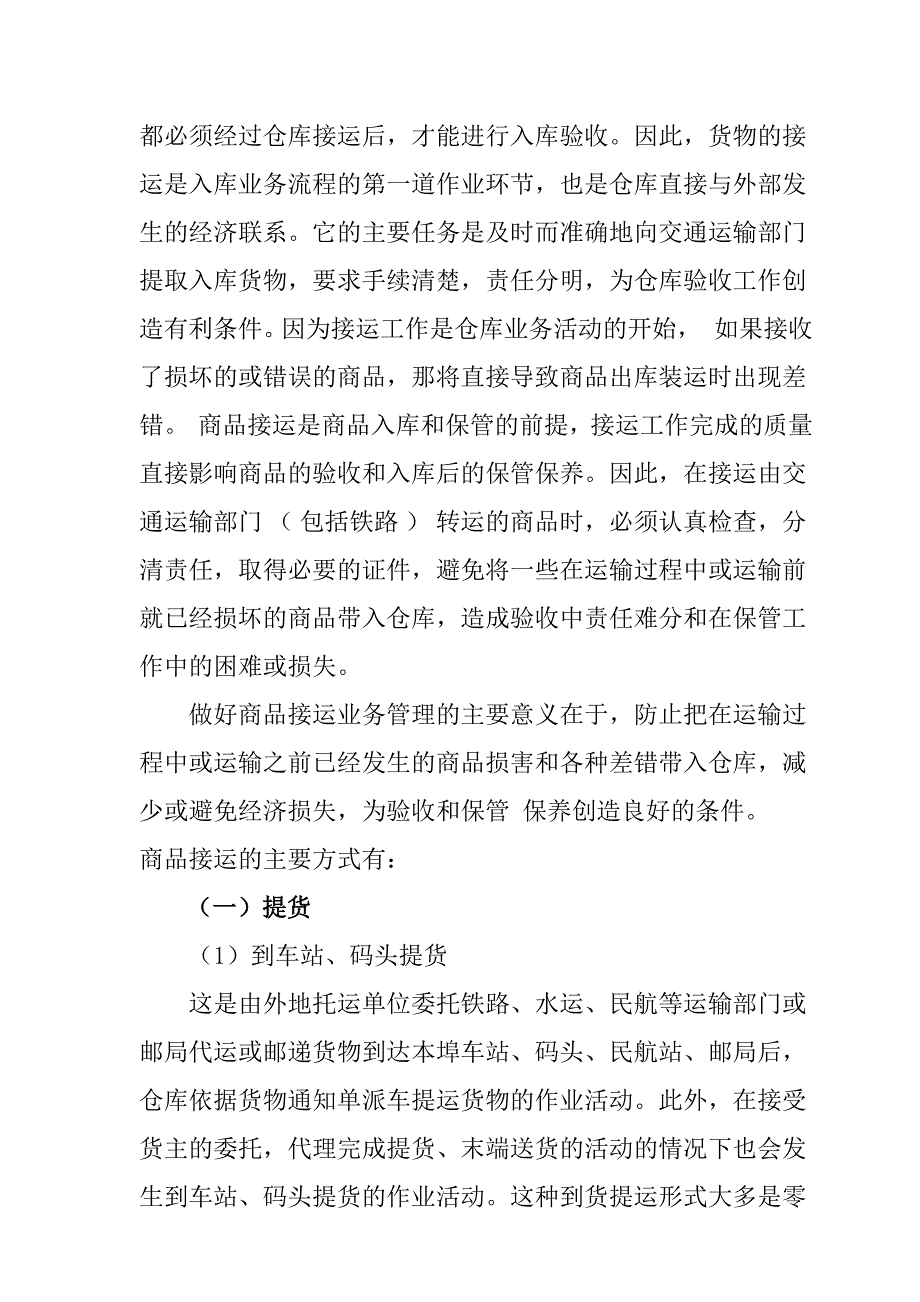 商品出入库管理人员必修知识教材_第3页