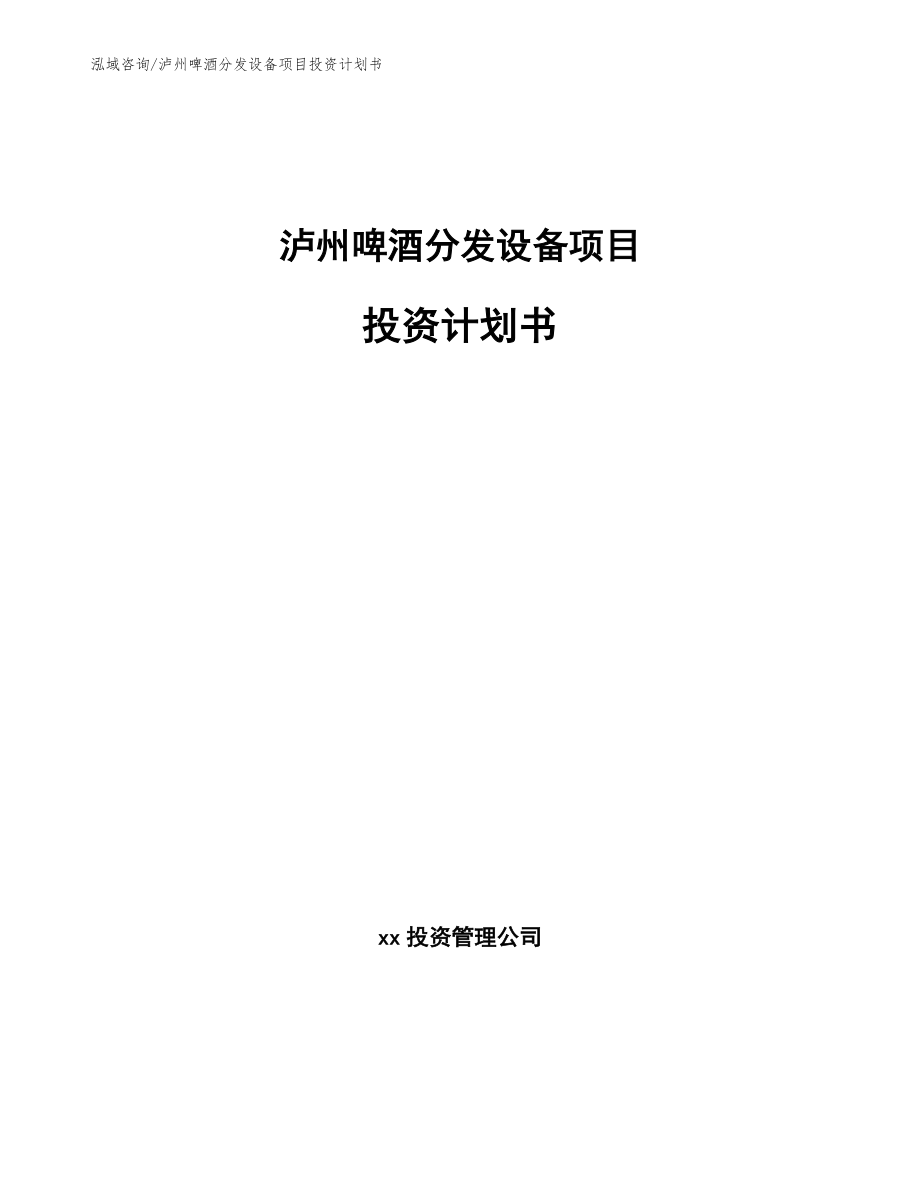 泸州啤酒分发设备项目投资计划书【模板】_第1页