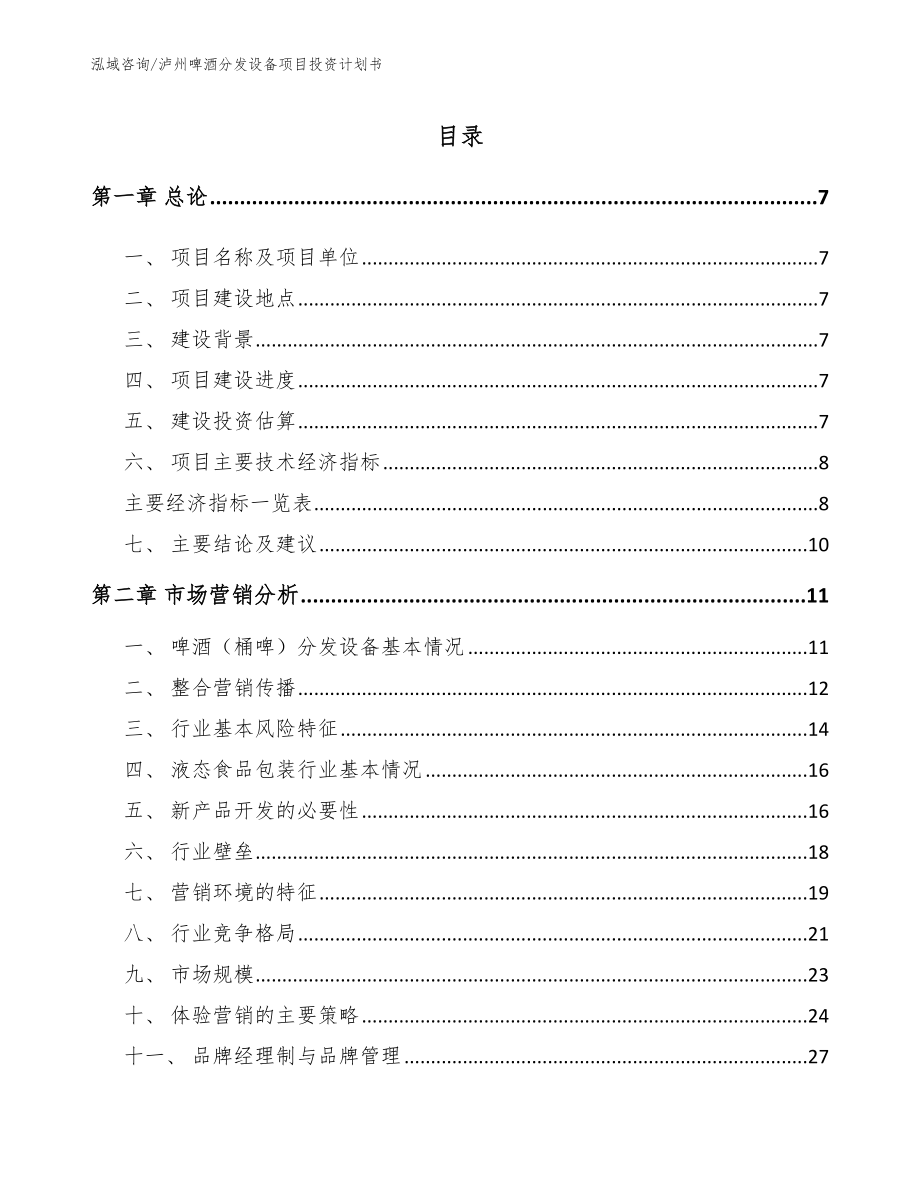 泸州啤酒分发设备项目投资计划书【模板】_第2页