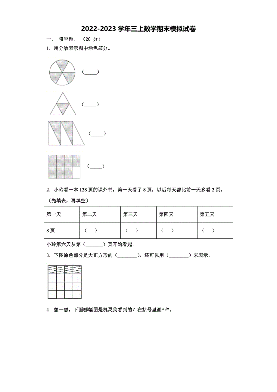 2023届大同市左云县三年级数学第一学期期末综合测试试题含解析.doc_第1页