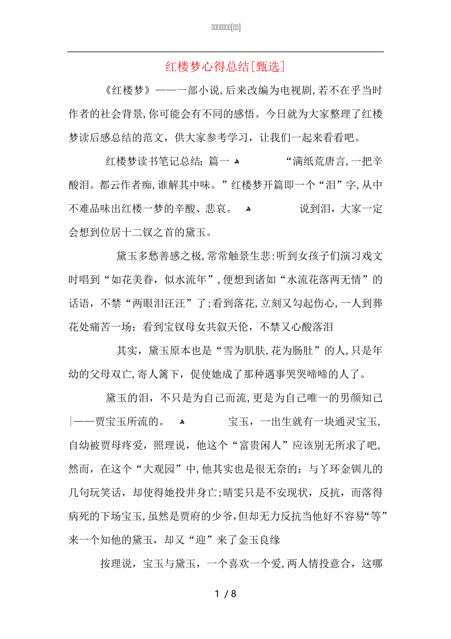 红楼梦心得总结_第1页